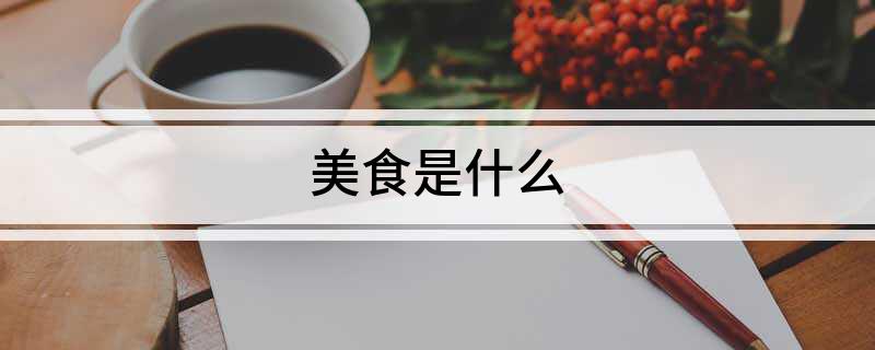 美食是什么(图1)