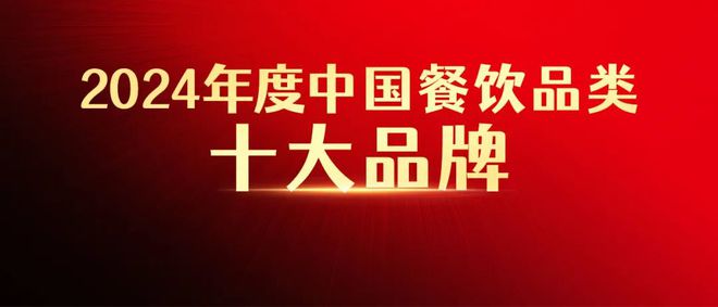 “2024年度中国餐饮品类十大品牌”评选结果即将出炉(图1)