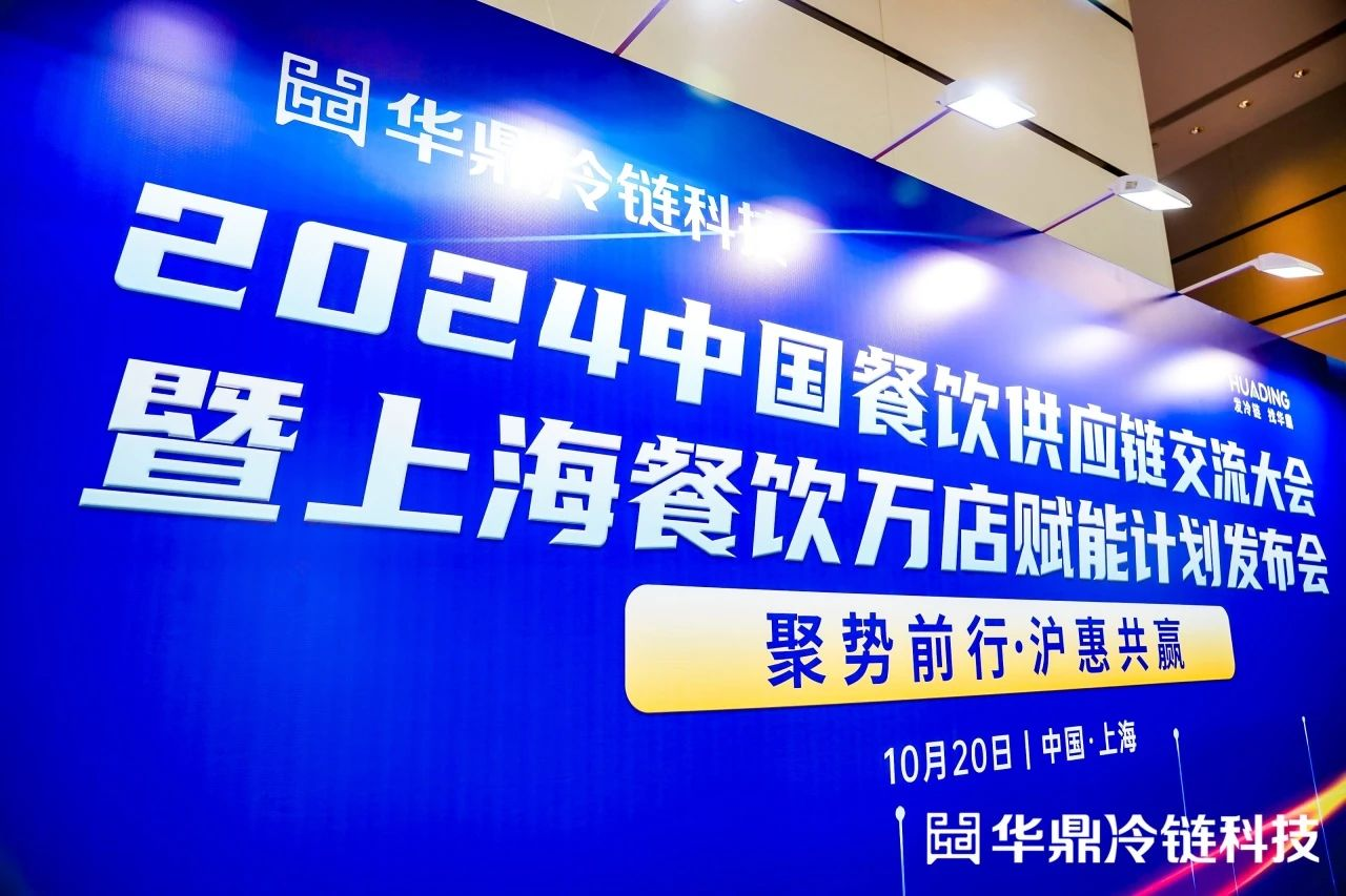 开元体育平台2024中国餐饮供应链交流大会举办华鼎冷链科技启动上海餐饮万店赋能计划(图1)